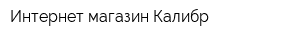 Интернет-магазин Калибр