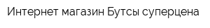 Интернет-магазин Бутсы-суперцена