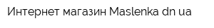 Интернет-магазин Maslenkadnua