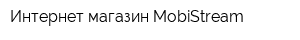 Интернет-магазин MobiStream