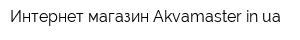 Интернет-магазин Akvamasterinua
