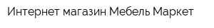 Интернет-магазин Мебель Маркет