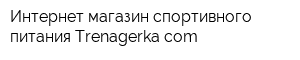 Интернет-магазин спортивного питания Trenagerkacom