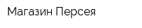 Магазин Персея