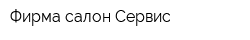 Фирма-салон Сервис