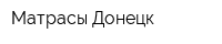 Матрасы Донецк