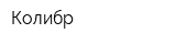 Колибр