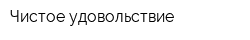 Чистое удовольствие