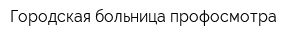 Городская больница профосмотра