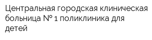 Центральная городская клиническая больница   1 поликлиника для детей