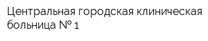 Центральная городская клиническая больница   1