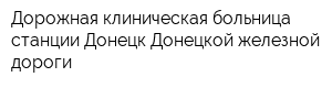 Дорожная клиническая больница станции Донецк Донецкой железной дороги