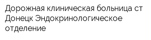 Дорожная клиническая больница ст Донецк Эндокринологическое отделение
