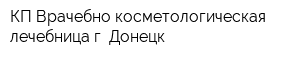 КП Врачебно-косметологическая лечебница г Донецк