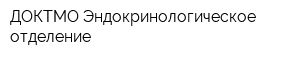 ДОКТМО Эндокринологическое отделение