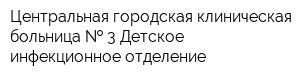 Центральная городская клиническая больница   3 Детское инфекционное отделение