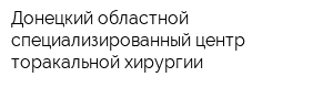 Донецкий областной специализированный центр торакальной хирургии