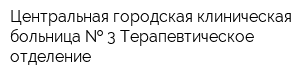 Центральная городская клиническая больница   3 Терапевтическое отделение