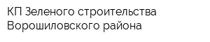 КП Зеленого строительства Ворошиловского района