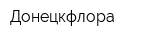 Донецкфлора
