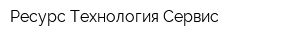 Ресурс Технология Сервис