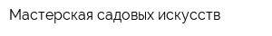 Мастерская садовых искусств