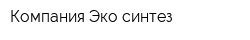 Компания Эко-синтез