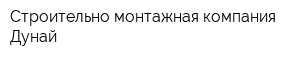 Строительно-монтажная компания Дунай