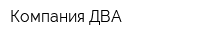 Компания ДВА