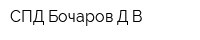 СПД Бочаров ДВ