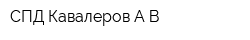 СПД Кавалеров АВ