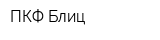 ПКФ Блиц