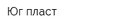 Юг-пласт