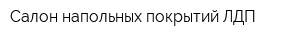 Салон напольных покрытий ЛДП