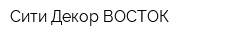 Сити Декор ВОСТОК