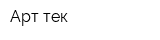 Арт-тек
