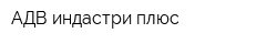 АДВ индастри плюс