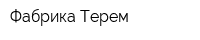 Фабрика Терем