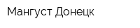 Мангуст Донецк
