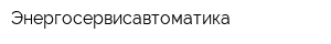 Энергосервисавтоматика
