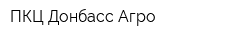 ПКЦ Донбасс-Агро