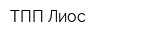 ТПП Лиос