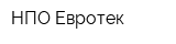 НПО Евротек