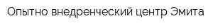 Опытно-внедренческий центр Эмита