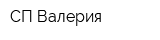 СП Валерия