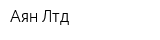 Аян Лтд