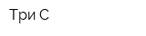 Три-С
