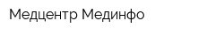 Медцентр Мединфо