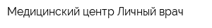 Медицинский центр Личный врач