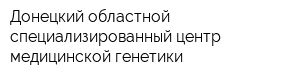 Донецкий областной специализированный центр медицинской генетики